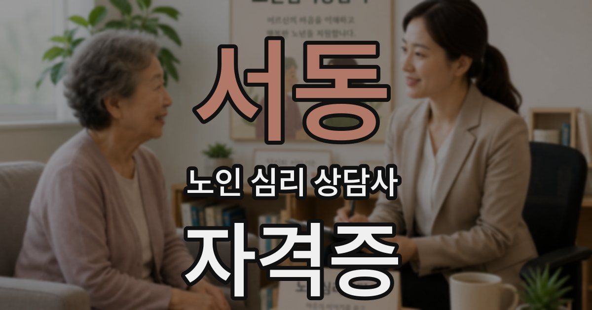 서동 노인 심리 상담사 자격증