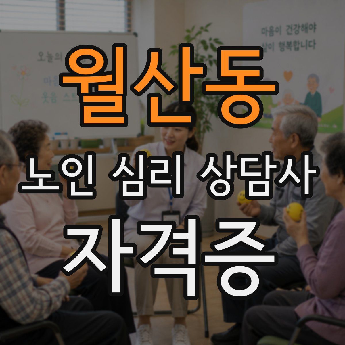 월산동 노인 심리 상담사 자격증