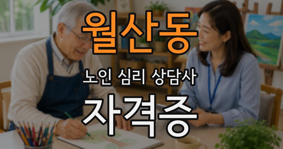 월산동 노인 심리 상담사 자격증