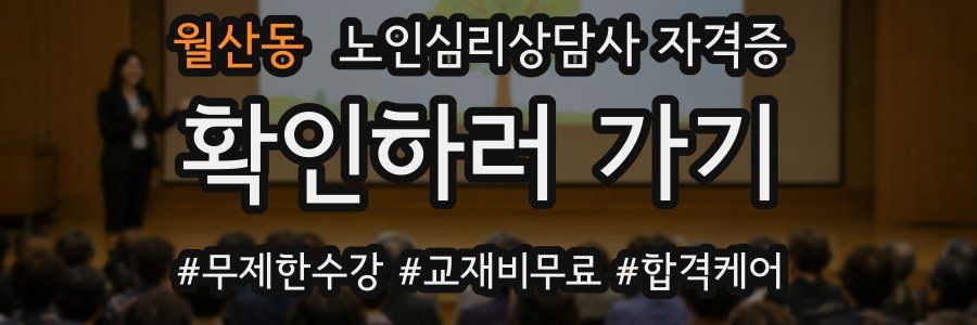 월산동 노인 심리 상담사 자격증