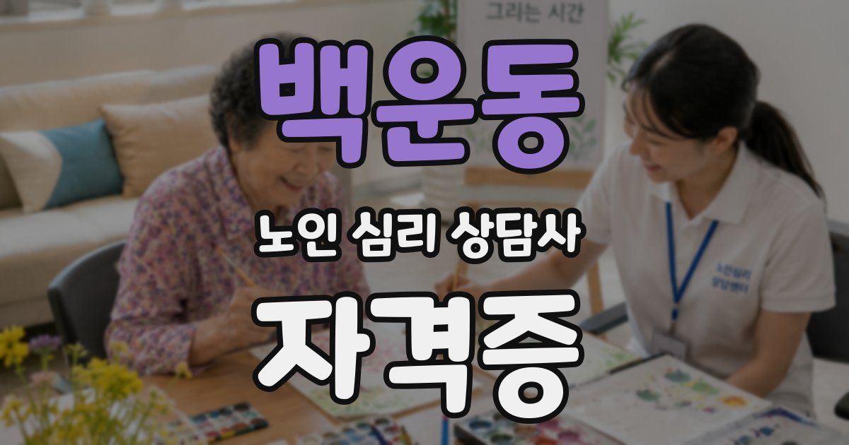 백운동 노인 심리 상담사 자격증