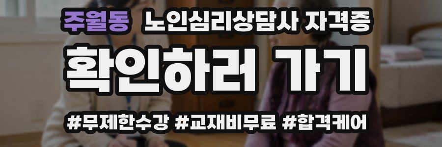 주월동 노인 심리 상담사 자격증