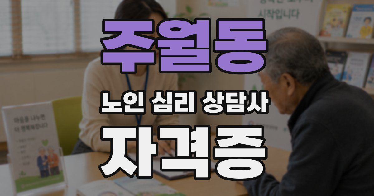 주월동 노인 심리 상담사 자격증