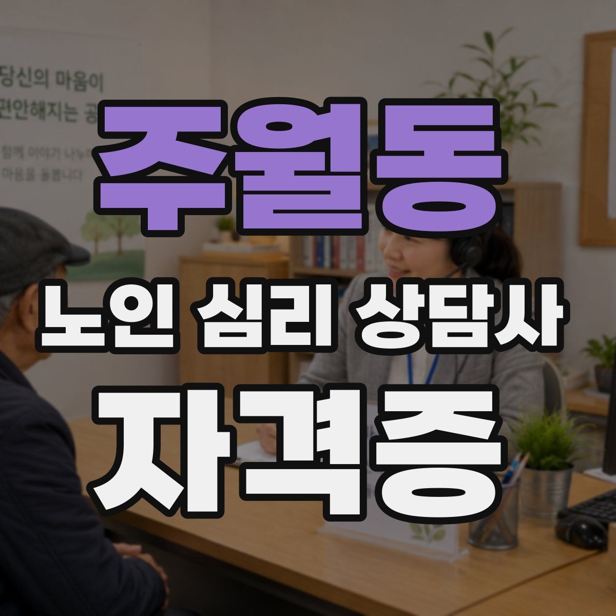 주월동 노인 심리 상담사 자격증
