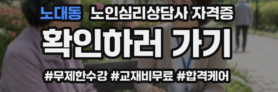 노대동 노인 심리 상담사 자격증