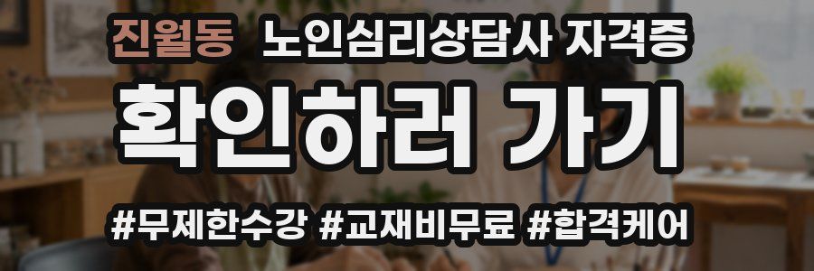 진월동 노인 심리 상담사 자격증