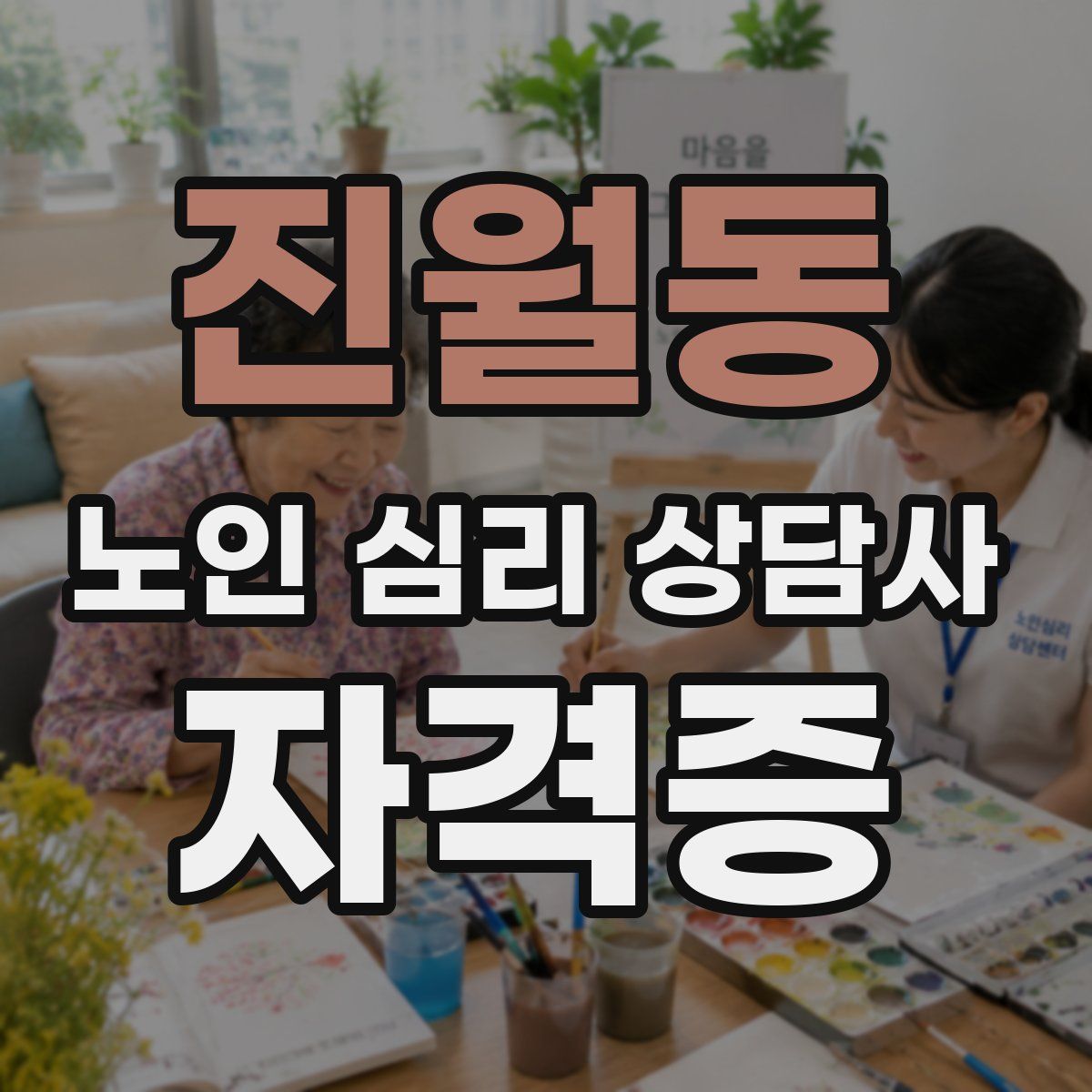진월동 노인 심리 상담사 자격증