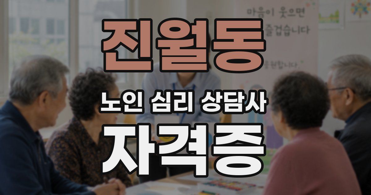 진월동 노인 심리 상담사 자격증