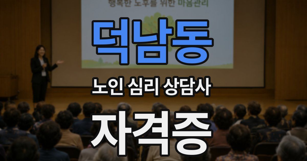덕남동 노인 심리 상담사 자격증
