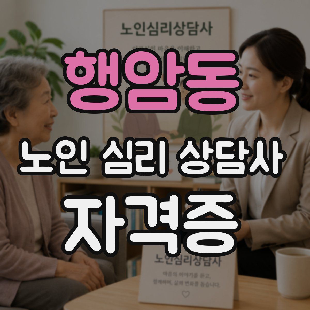 행암동 노인 심리 상담사 자격증