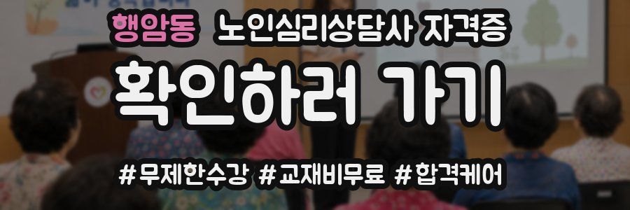 행암동 노인 심리 상담사 자격증
