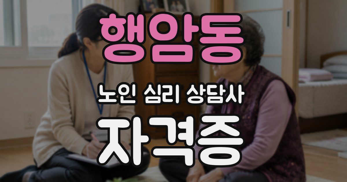 행암동 노인 심리 상담사 자격증