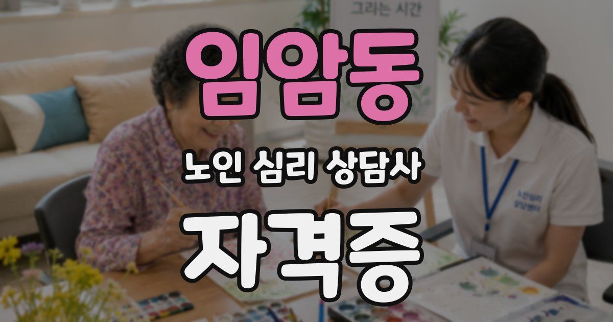 임암동 노인 심리 상담사 자격증