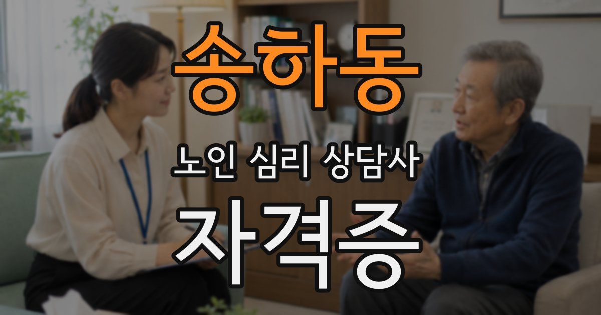송하동 노인 심리 상담사 자격증
