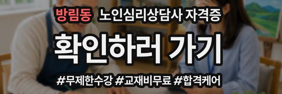 방림동 노인 심리 상담사 자격증