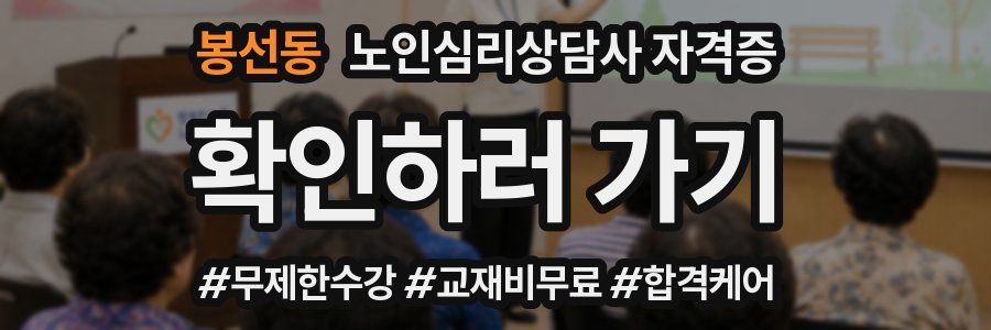 봉선동 노인 심리 상담사 자격증