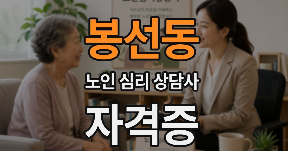 봉선동 노인 심리 상담사 자격증