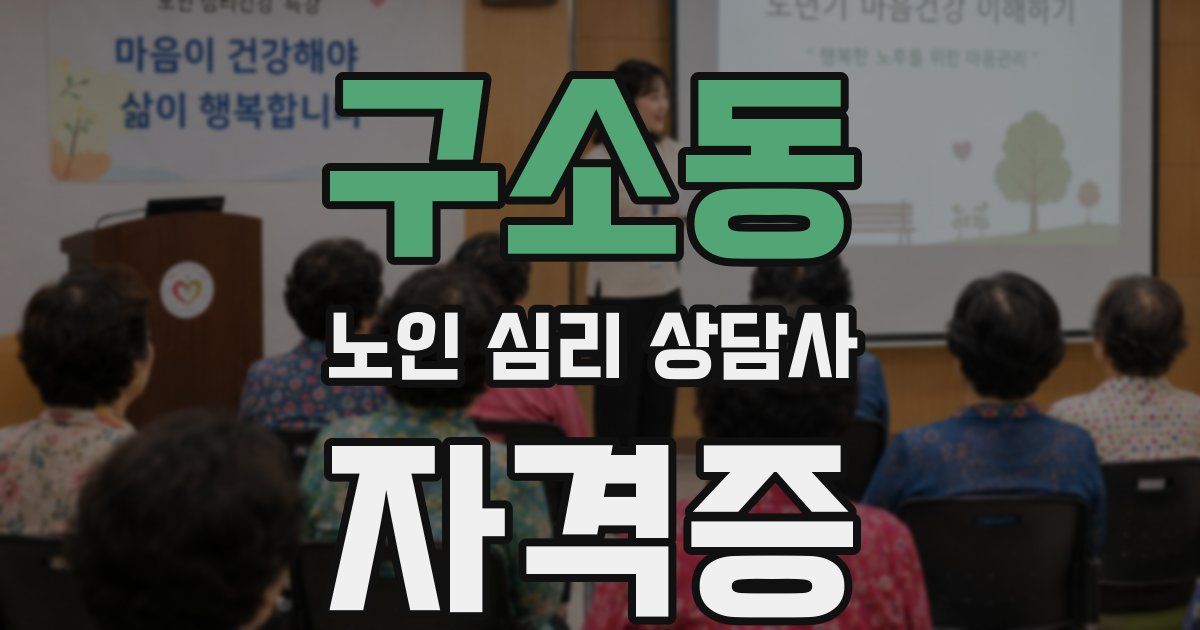 구소동 노인 심리 상담사 자격증