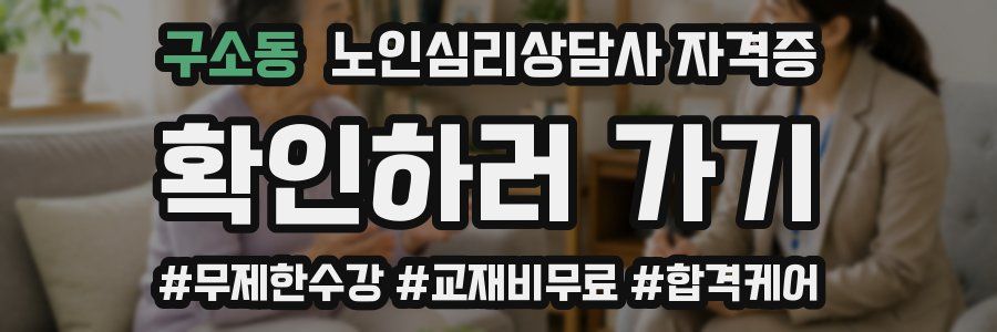 구소동 노인 심리 상담사 자격증