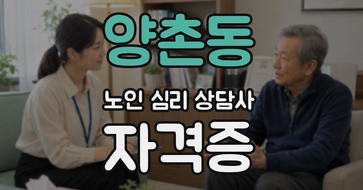 양촌동 노인 심리 상담사 자격증