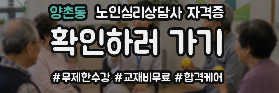 양촌동 노인 심리 상담사 자격증