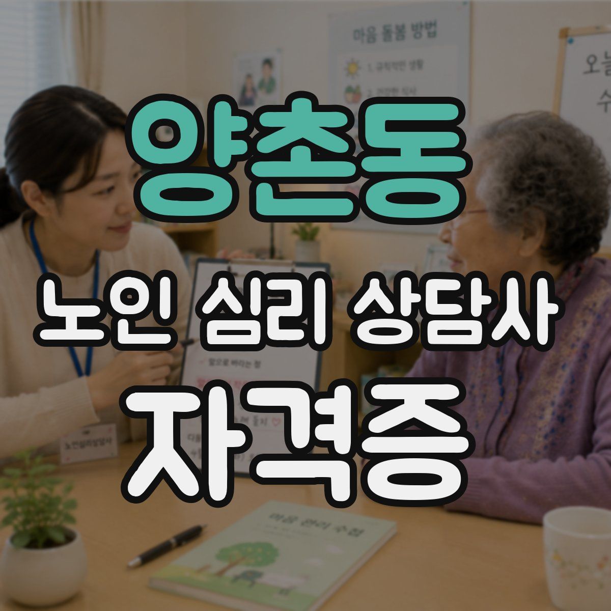 양촌동 노인 심리 상담사 자격증