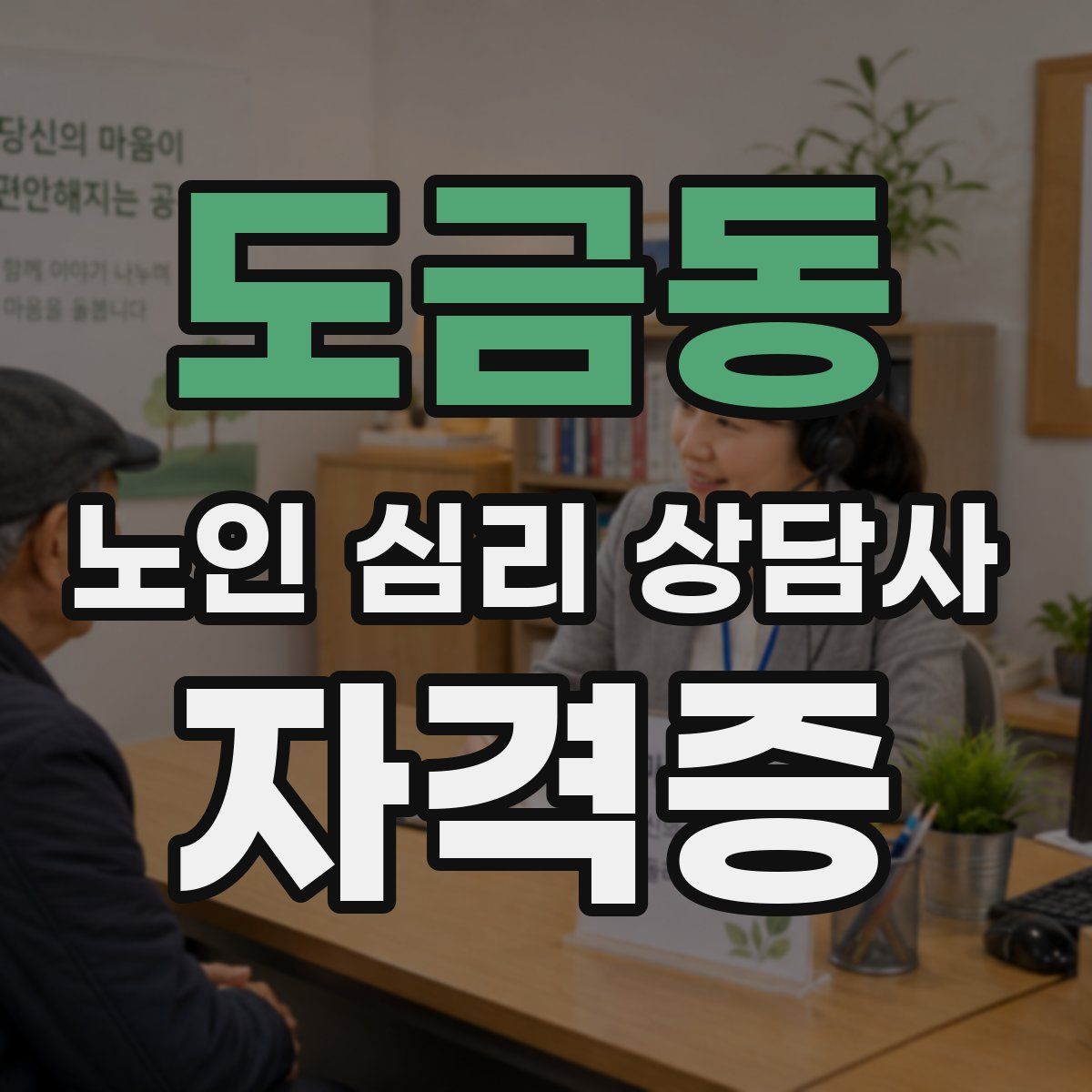 도금동 노인 심리 상담사 자격증