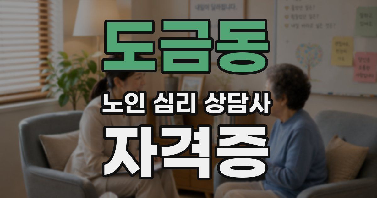 도금동 노인 심리 상담사 자격증