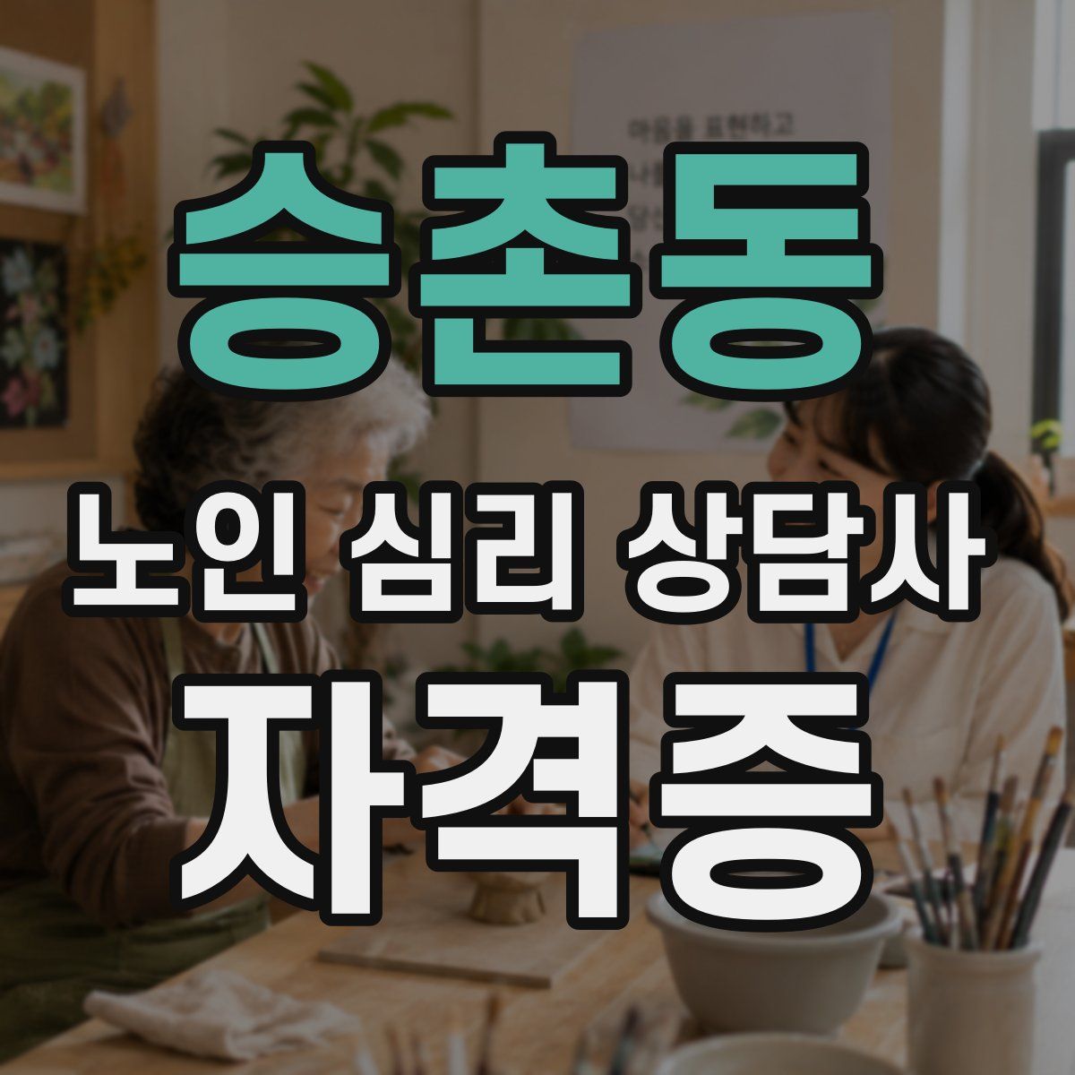 승촌동 노인 심리 상담사 자격증