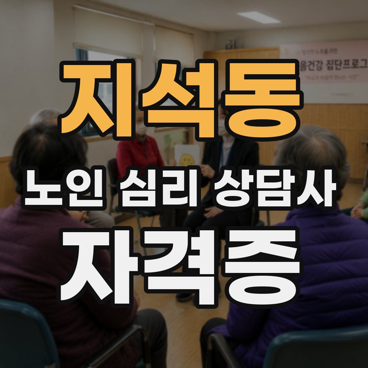 지석동 노인 심리 상담사 자격증