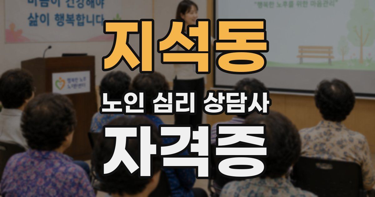지석동 노인 심리 상담사 자격증