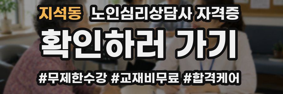 지석동 노인 심리 상담사 자격증