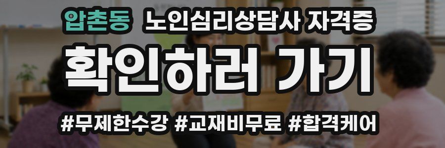 압촌동 노인 심리 상담사 자격증