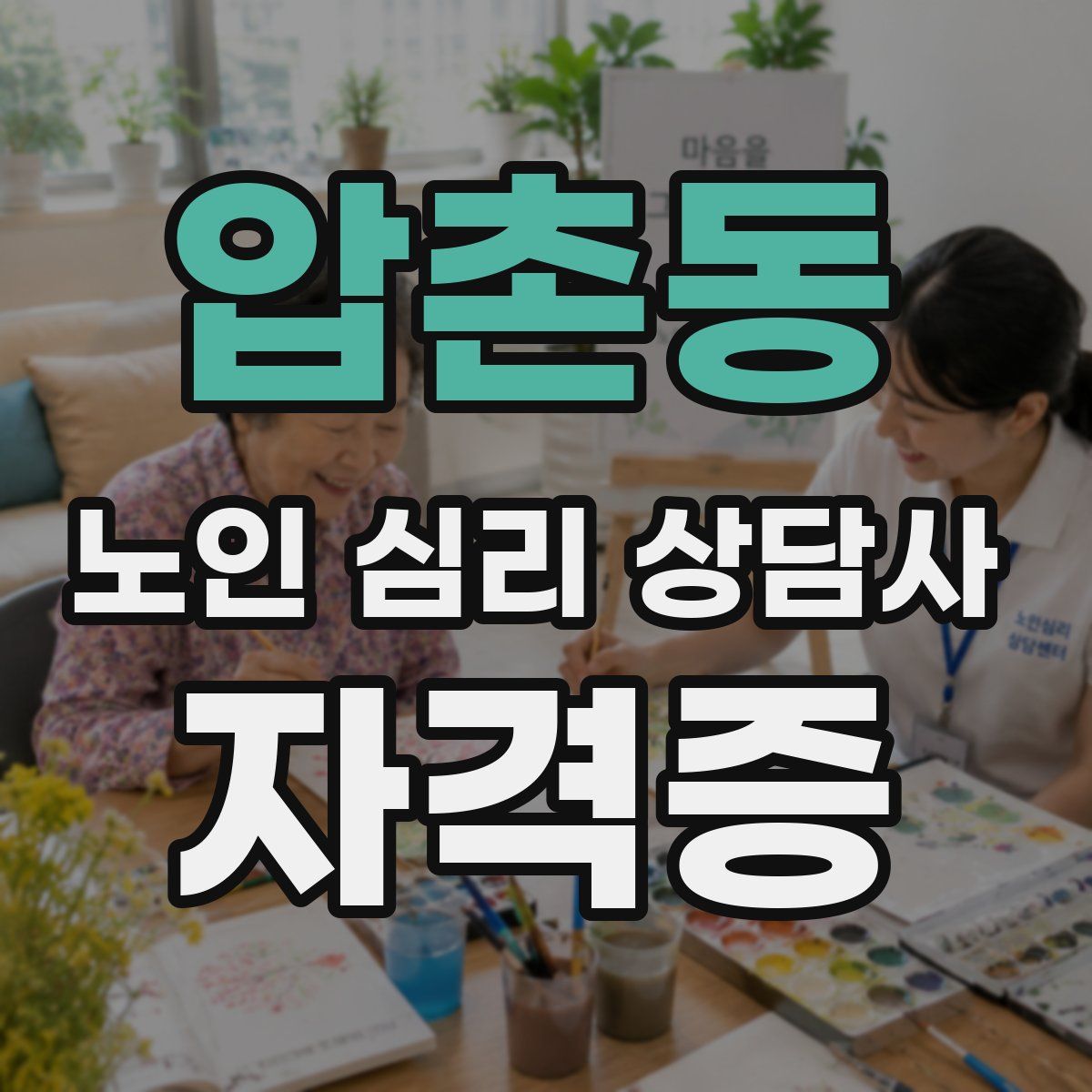 압촌동 노인 심리 상담사 자격증