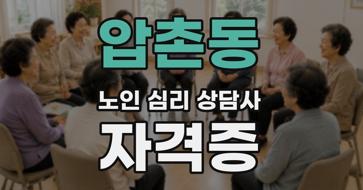 압촌동 노인 심리 상담사 자격증