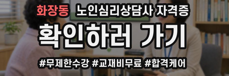 화장동 노인 심리 상담사 자격증