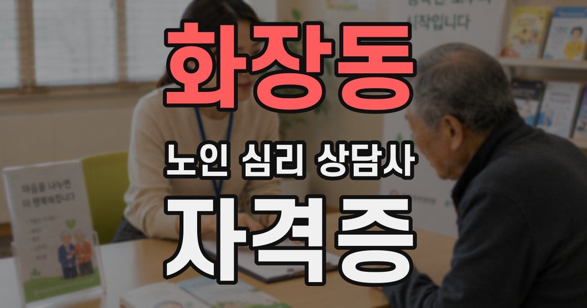 화장동 노인 심리 상담사 자격증