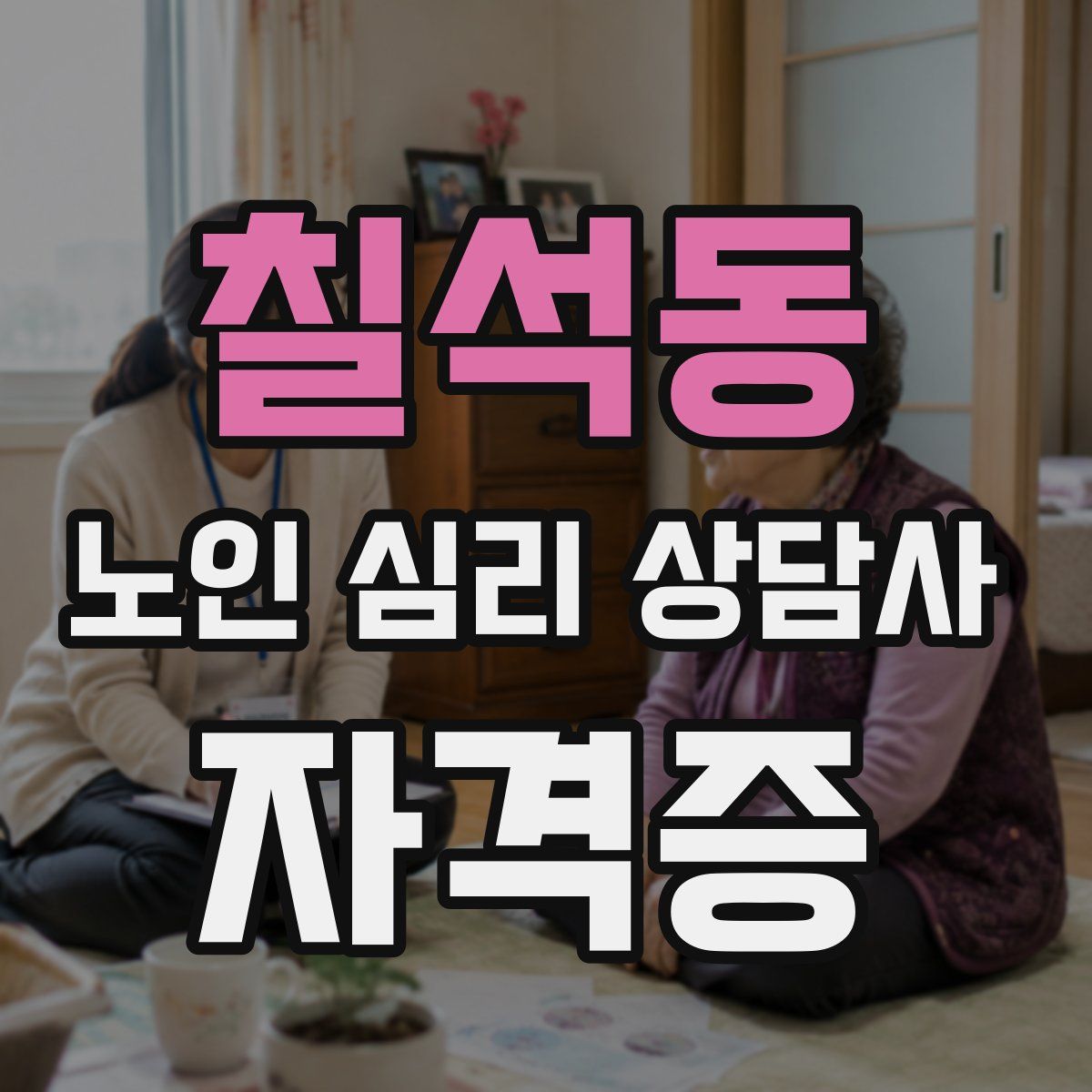 칠석동 노인 심리 상담사 자격증