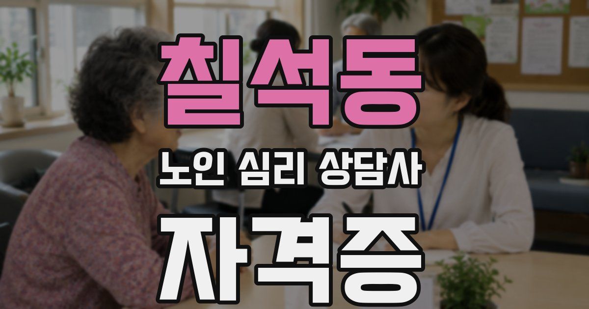 칠석동 노인 심리 상담사 자격증