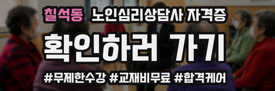 칠석동 노인 심리 상담사 자격증