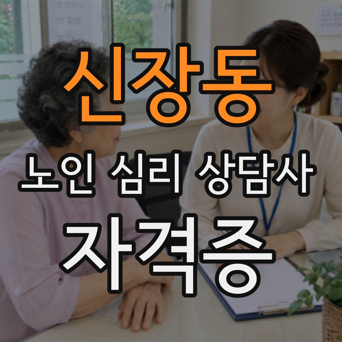 신장동 노인 심리 상담사 자격증