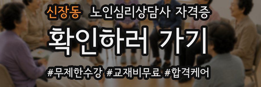 신장동 노인 심리 상담사 자격증