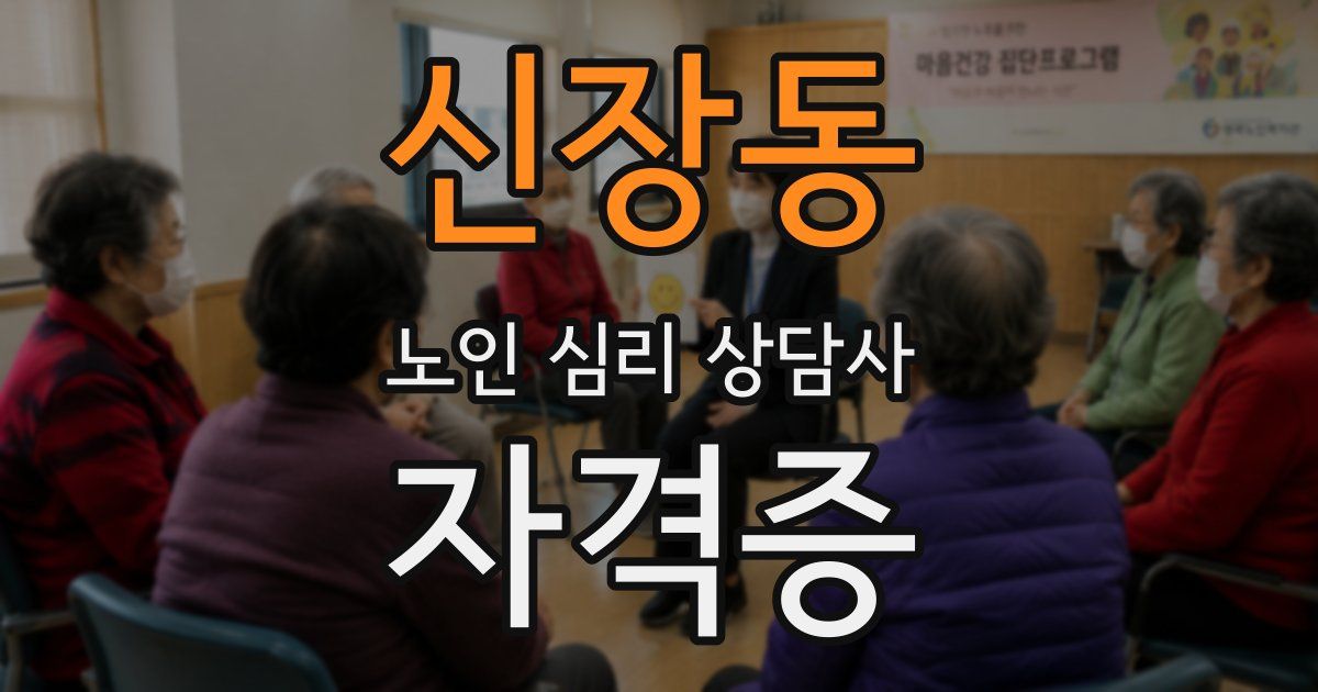 신장동 노인 심리 상담사 자격증