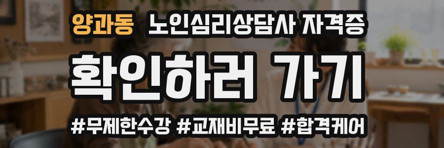 양과동 노인 심리 상담사 자격증