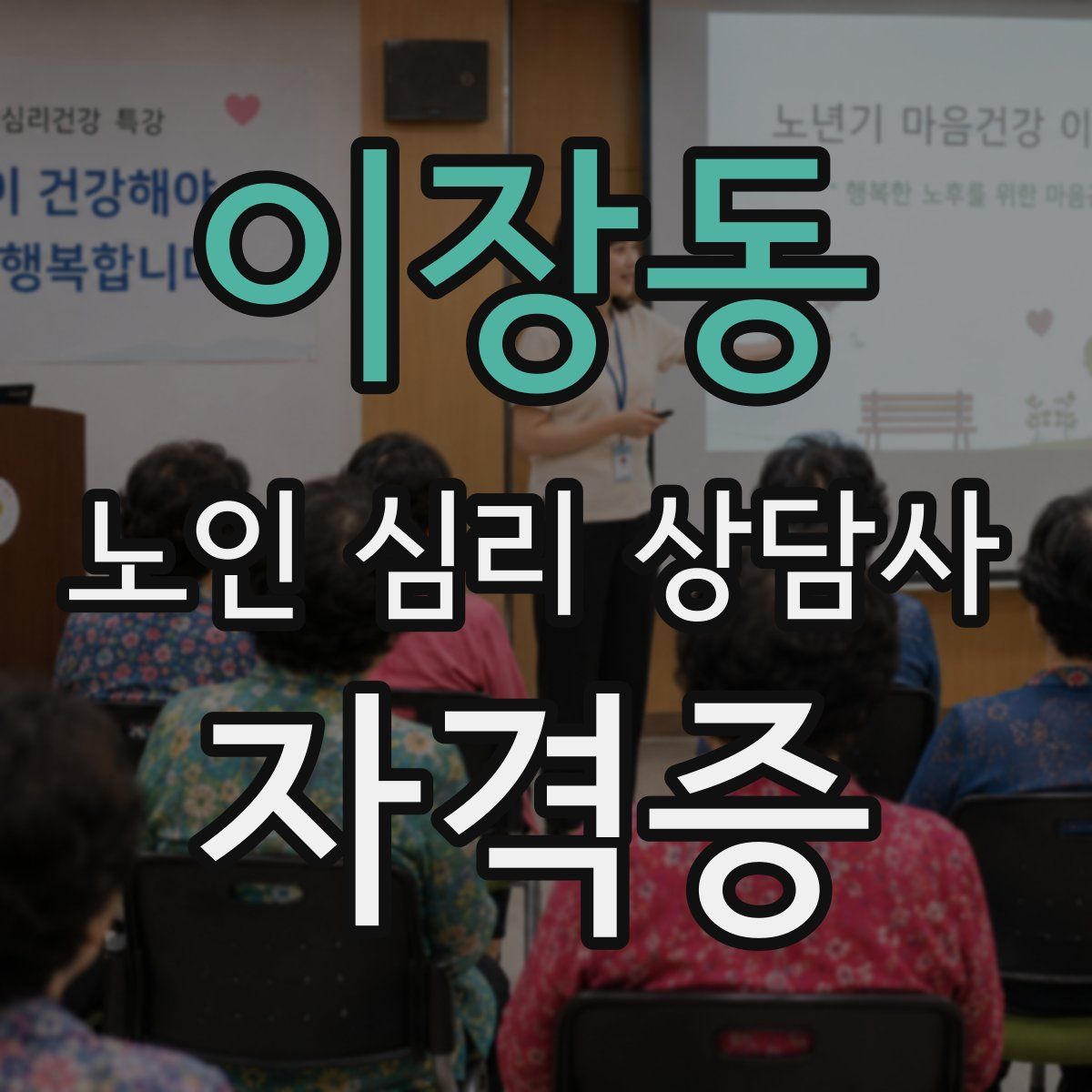 이장동 노인 심리 상담사 자격증
