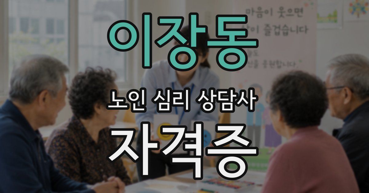 이장동 노인 심리 상담사 자격증