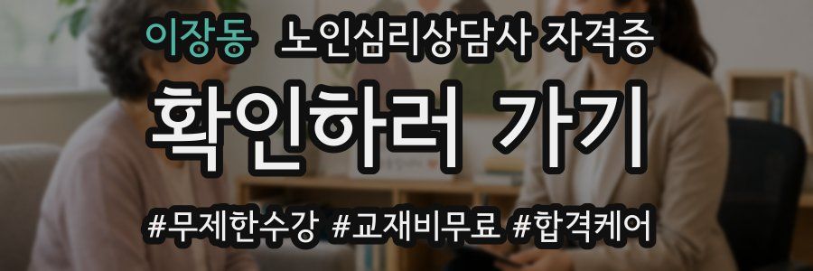 이장동 노인 심리 상담사 자격증