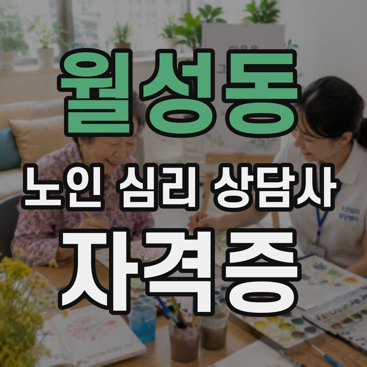 월성동 노인 심리 상담사 자격증
