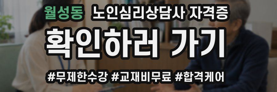 월성동 노인 심리 상담사 자격증