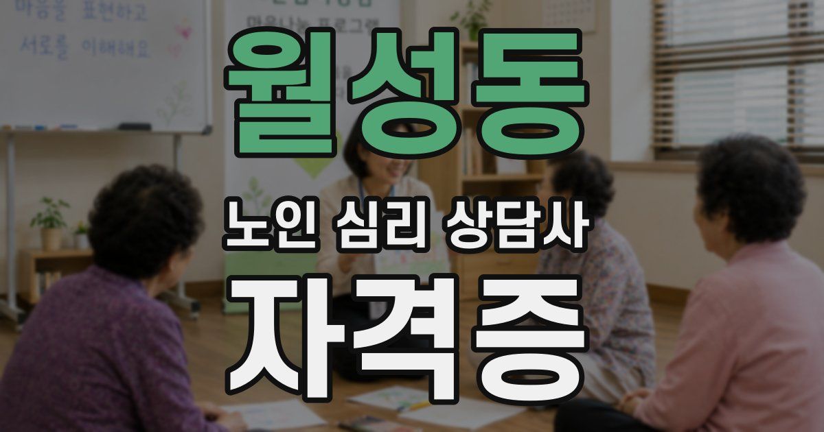 월성동 노인 심리 상담사 자격증